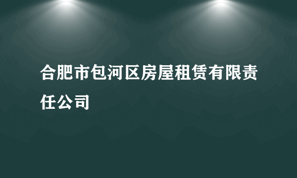 合肥市包河区房屋租赁有限责任公司