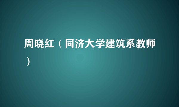 周晓红（同济大学建筑系教师）