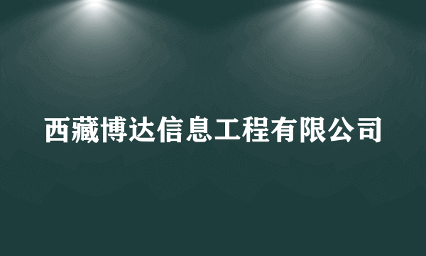 西藏博达信息工程有限公司