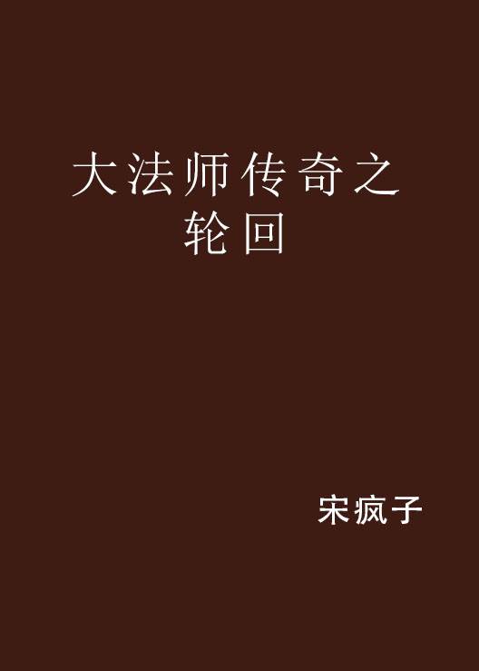 大法师传奇之轮回