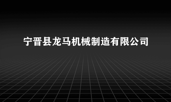 宁晋县龙马机械制造有限公司