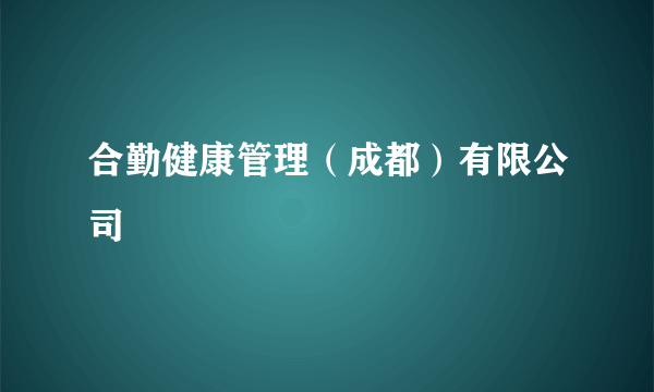 合勤健康管理（成都）有限公司