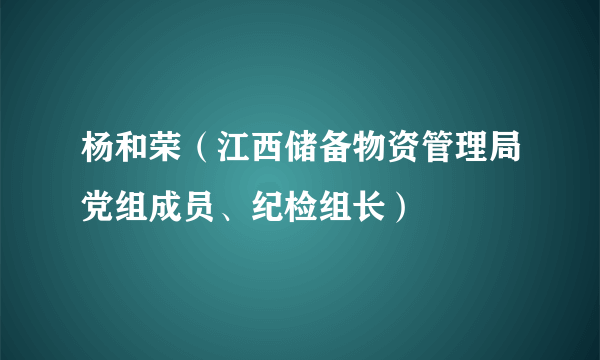 杨和荣（江西储备物资管理局党组成员、纪检组长）