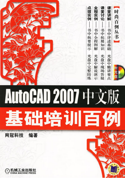 AUTOCAD 2007中文版基础培训百例（2006年机械工业出版社出版的图书）