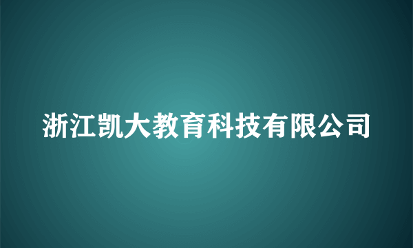 浙江凯大教育科技有限公司