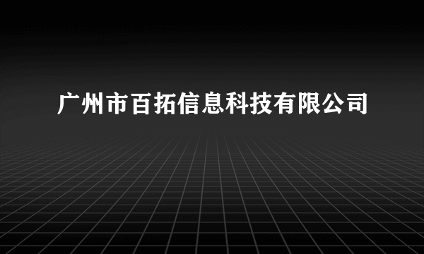 广州市百拓信息科技有限公司