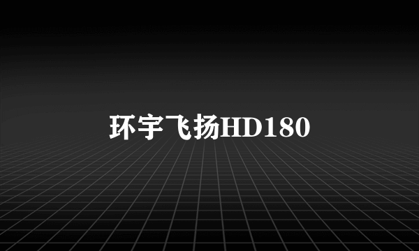 环宇飞扬HD180