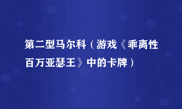 第二型马尔科（游戏《乖离性百万亚瑟王》中的卡牌）