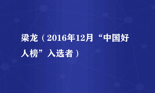 梁龙（2016年12月“中国好人榜”入选者）