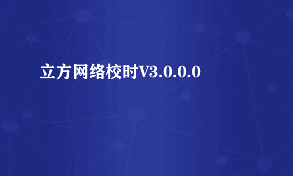 立方网络校时V3.0.0.0