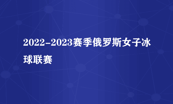 2022-2023赛季俄罗斯女子冰球联赛