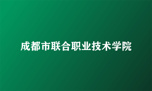 成都市联合职业技术学院