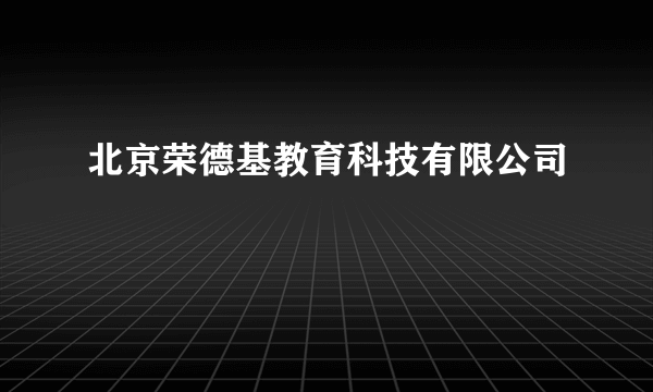 北京荣德基教育科技有限公司