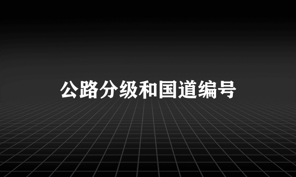 公路分级和国道编号