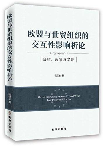 欧盟与世贸组织的交互性影响析论