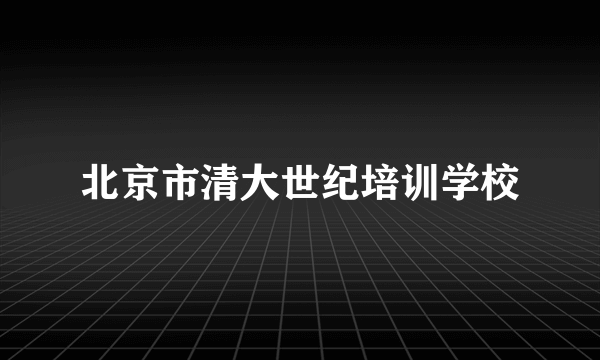 北京市清大世纪培训学校