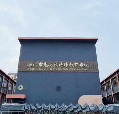 深圳市光明区特殊教育学校