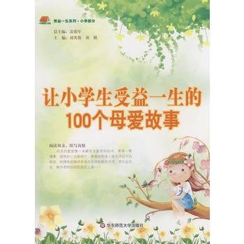 让小学生受益一生的100个母爱故事