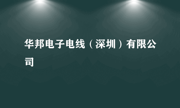 华邦电子电线（深圳）有限公司