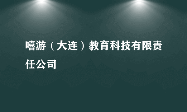 嘻游（大连）教育科技有限责任公司