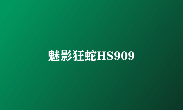 魅影狂蛇HS909