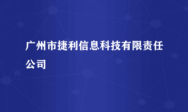 广州市捷利信息科技有限责任公司