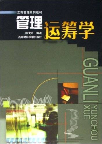 管理运筹学（2006年西南财经大学出版社出版的图书）