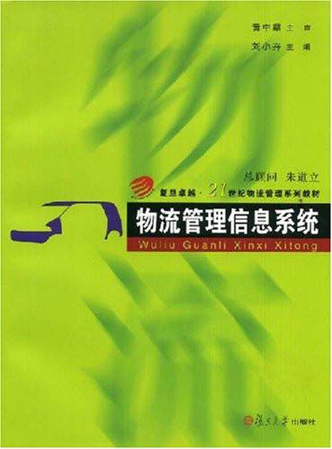 物流管理信息系统（2008年复旦大学出版社出版的图书）