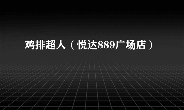 鸡排超人（悦达889广场店）