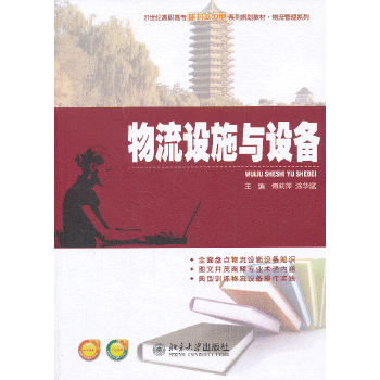 物流设施与设备（2013年北京大学出版社出版的图书）