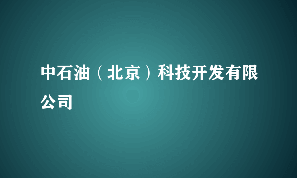 中石油（北京）科技开发有限公司