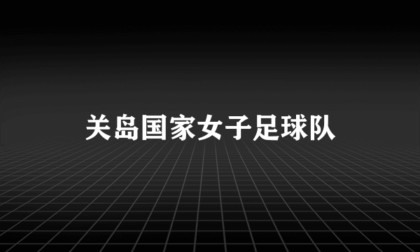 关岛国家女子足球队