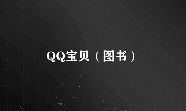 QQ宝贝（图书）