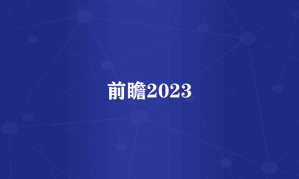 前瞻2023