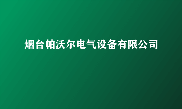 烟台帕沃尔电气设备有限公司