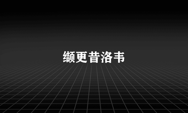 缬更昔洛韦