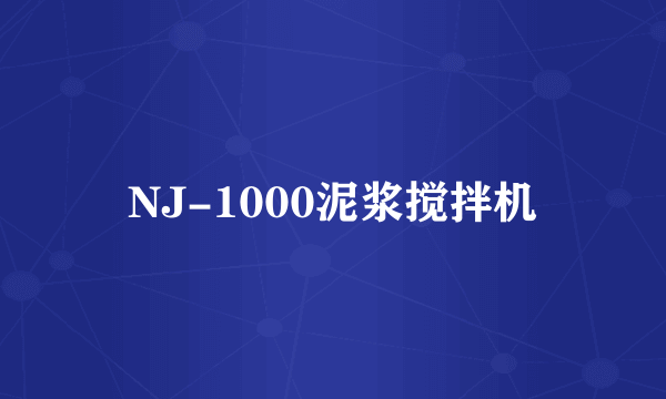 NJ-1000泥浆搅拌机