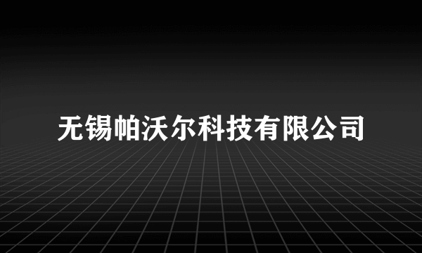 无锡帕沃尔科技有限公司