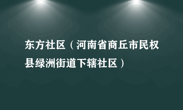 东方社区（河南省商丘市民权县绿洲街道下辖社区）