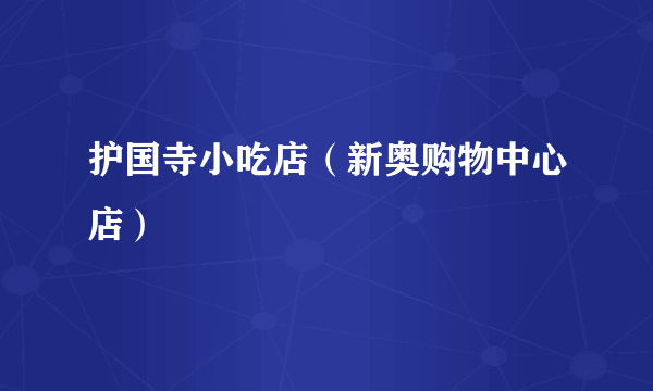 护国寺小吃店（新奥购物中心店）