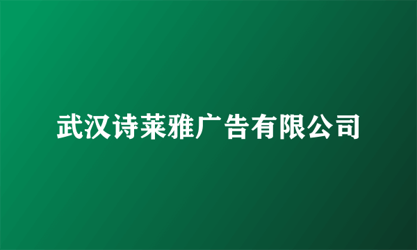 武汉诗莱雅广告有限公司