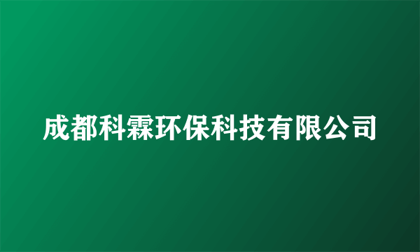 成都科霖环保科技有限公司