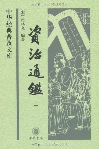 资治通鉴（2009年中华书局出版的图书）