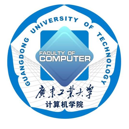 广东工业大学计算机学院