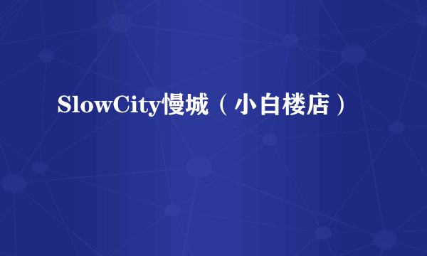 SlowCity慢城（小白楼店）