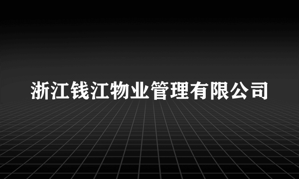 浙江钱江物业管理有限公司