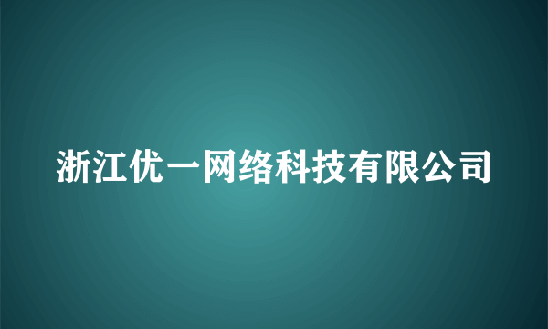 浙江优一网络科技有限公司