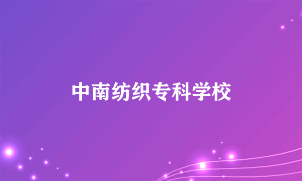 中南纺织专科学校