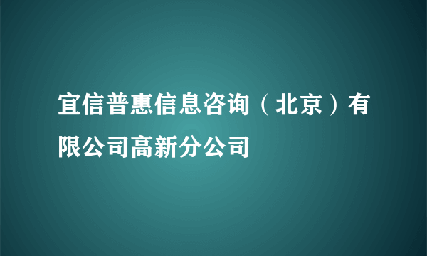 宜信普惠信息咨询（北京）有限公司高新分公司