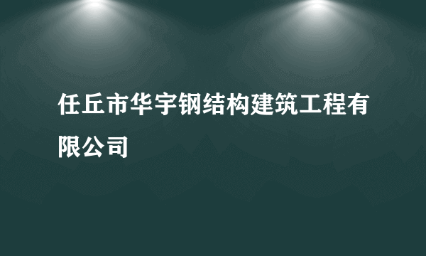 任丘市华宇钢结构建筑工程有限公司